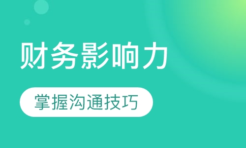 财务影响力与跨部门沟通技巧