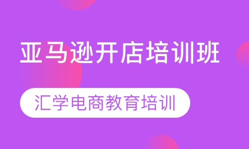 亚马逊开店培训班