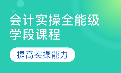 会计实操全能级学段课程