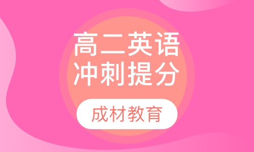 高二英语冲刺提分课程