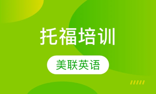 美联英语托福培训