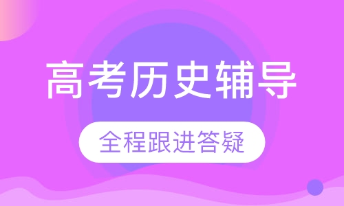 高考历史辅导课程