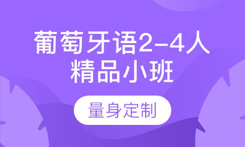 葡萄牙语2-4人精品小班