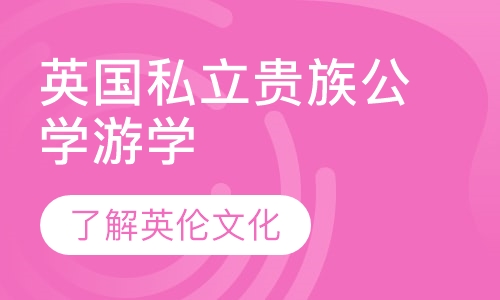 英国私立贵族公学游学