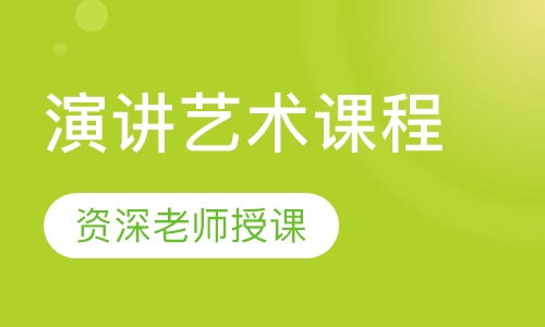 演讲艺术课程