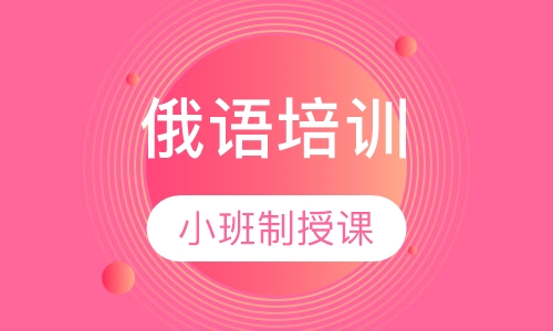 俄语培训课程