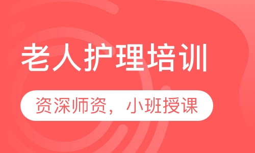 老人护理培训