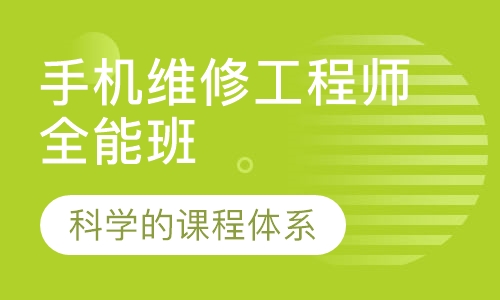 手机维修工程师全能班