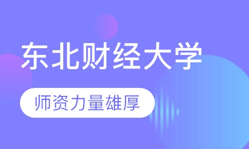 东北财经大学