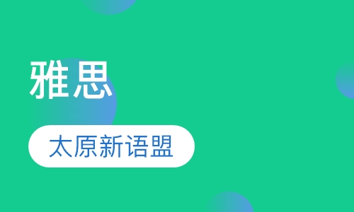 雅思