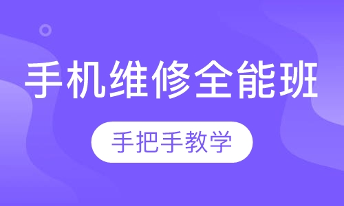 手机维修全能班