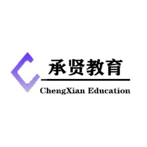 山东承贤教育