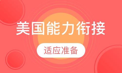 美国能力衔接课程