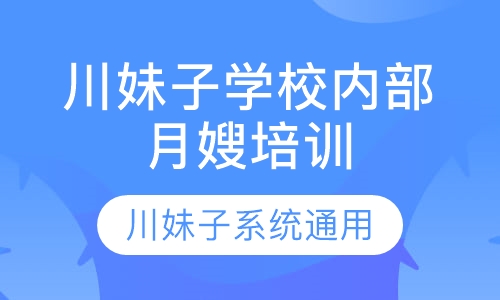 月嫂培训—川妹子学校证