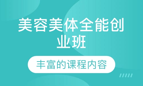 中医香薰养生美体全能创业班