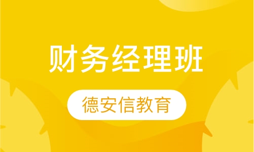 财务经理班