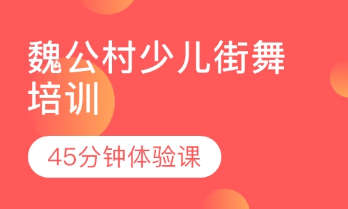 魏公村少儿街舞培训
