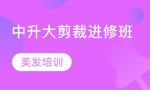中升大剪裁进修班