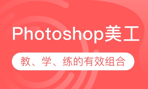 Photoshop美工设计