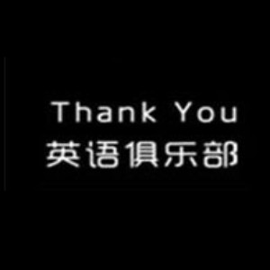 北京三客友英语