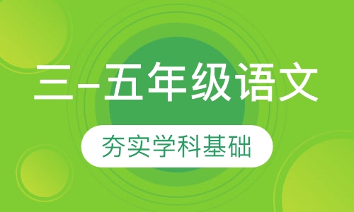三-五年级语文课程