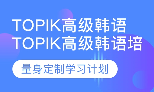 Topik高级韩语培训课程