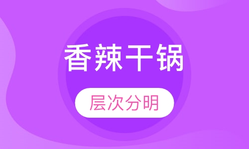 香辣干锅