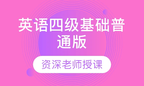 英语四级基础普通版