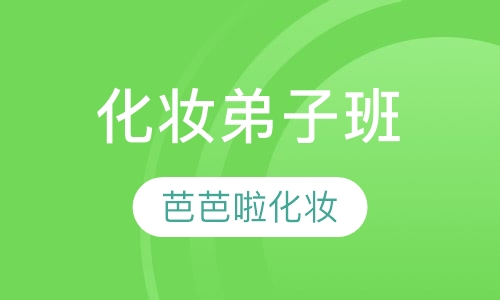 化妆弟子班