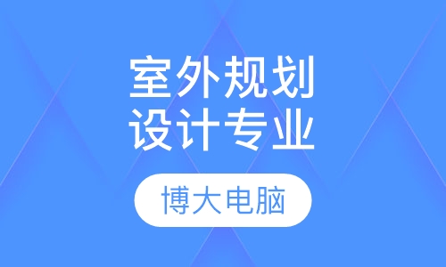 室外规划设计专业