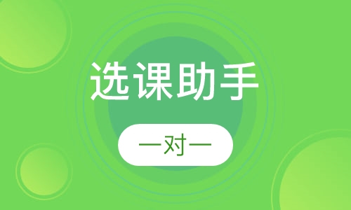 选课助手