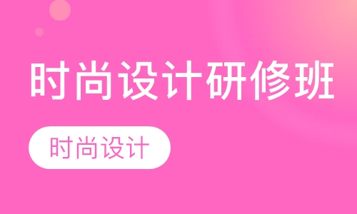 时尚设计研修班