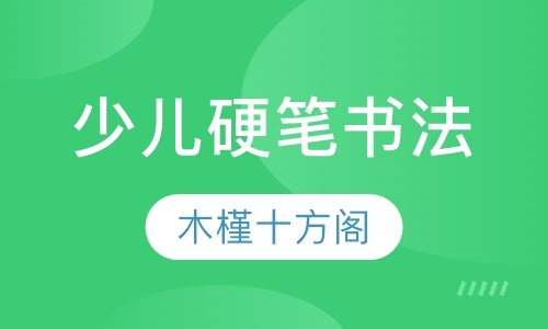 少儿硬笔书法