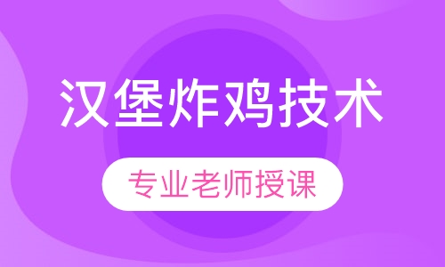 汉堡炸鸡技术