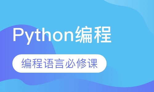 Python编程-全套系统班