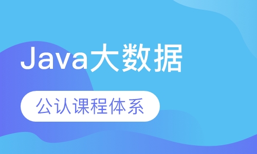 Java大数据开发工程师