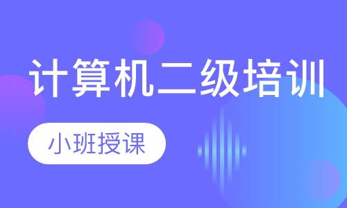 计算机二级培训