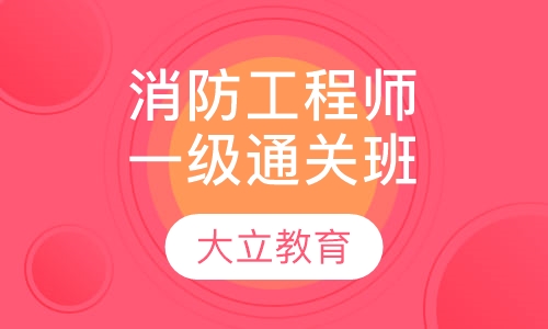一级消防工程师通关班