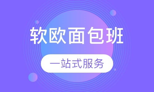 软欧面包班