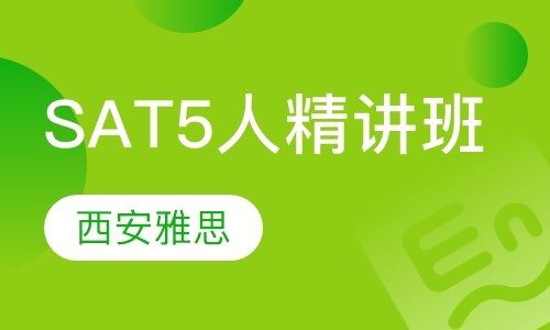 SAT精品5人精讲班