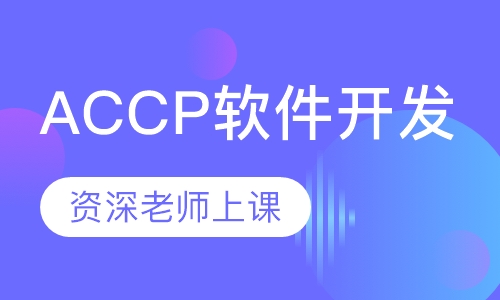 ACCP软件开发