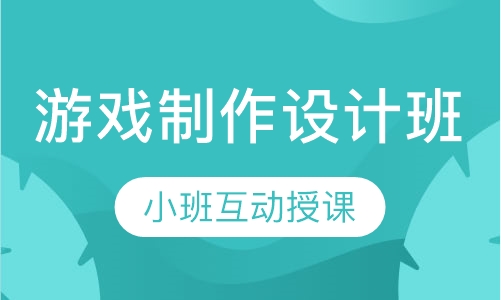 游戏制作设计班