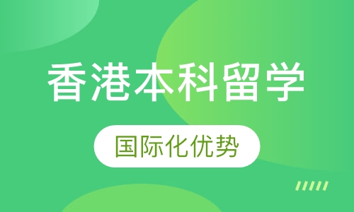 香港本科留学
