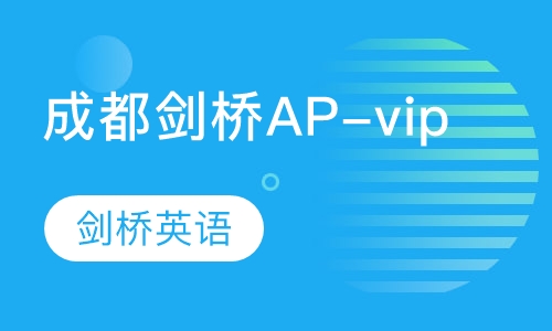 成都剑桥AP-vip