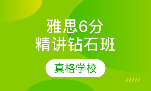 雅思6分超长线精讲钻石班