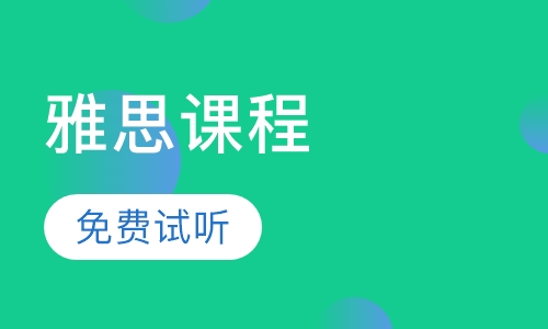 雅思课程