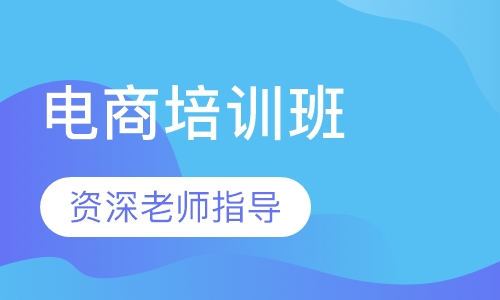 电商培训班
