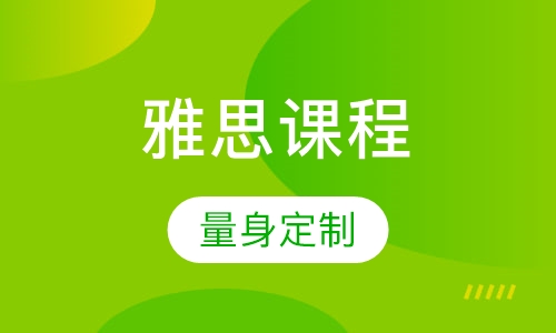 IELTS雅思课程