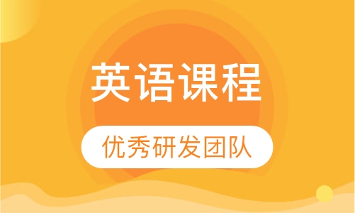 英语课程