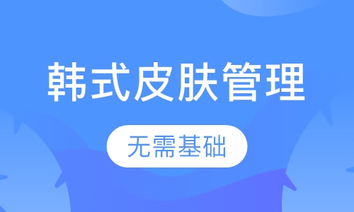 韩式MTS皮肤管理培训班